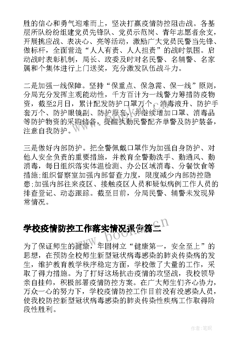 2023年学校疫情防控工作落实情况报告(优秀7篇)