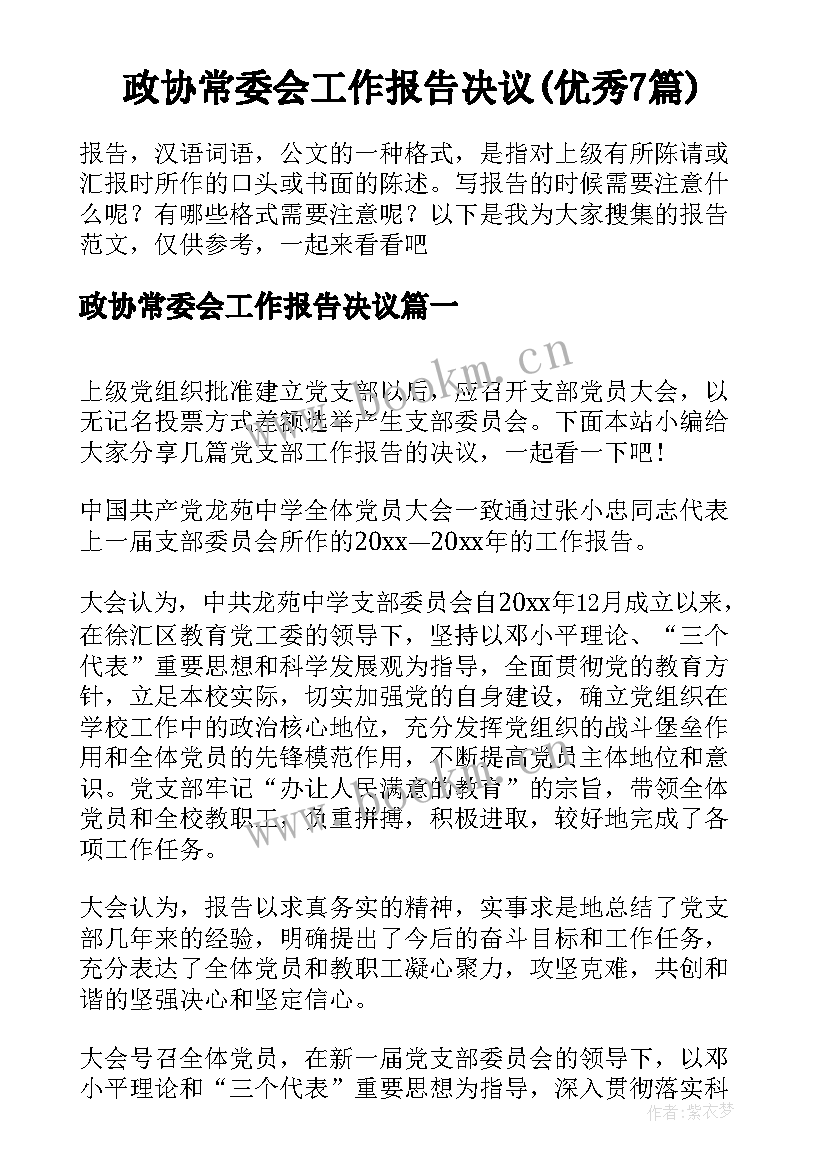 政协常委会工作报告决议(优秀7篇)