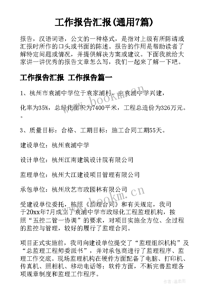 工作报告汇报(通用7篇)