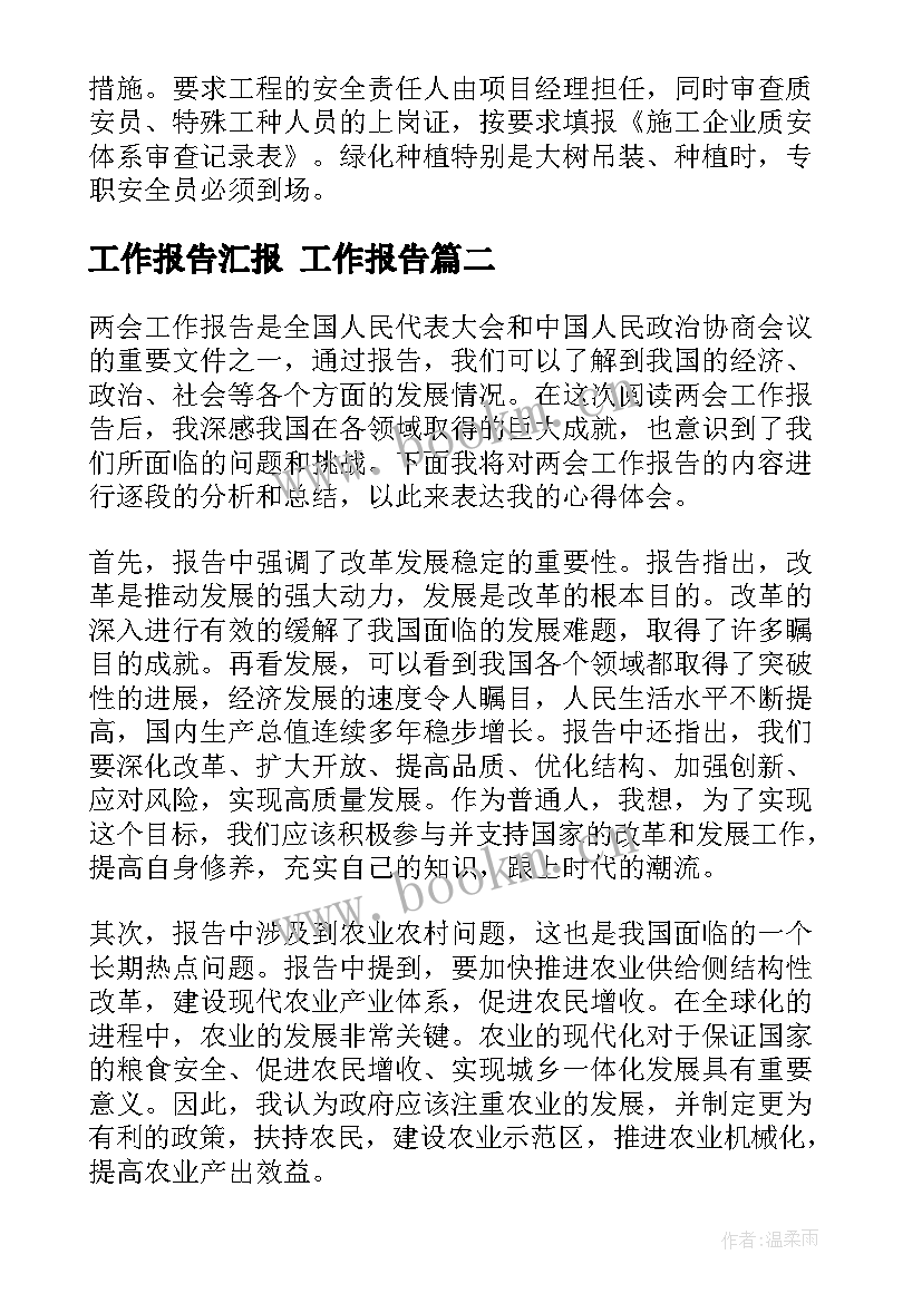 工作报告汇报(通用7篇)