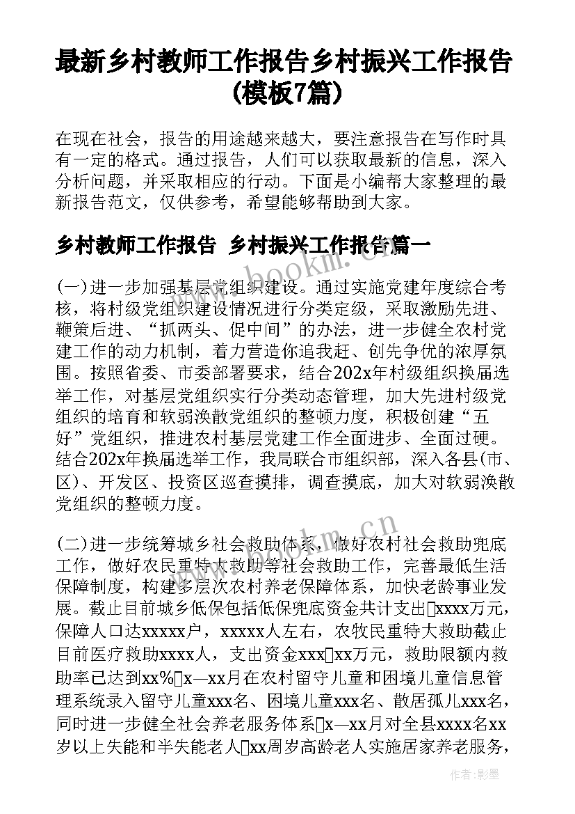 最新乡村教师工作报告 乡村振兴工作报告(模板7篇)