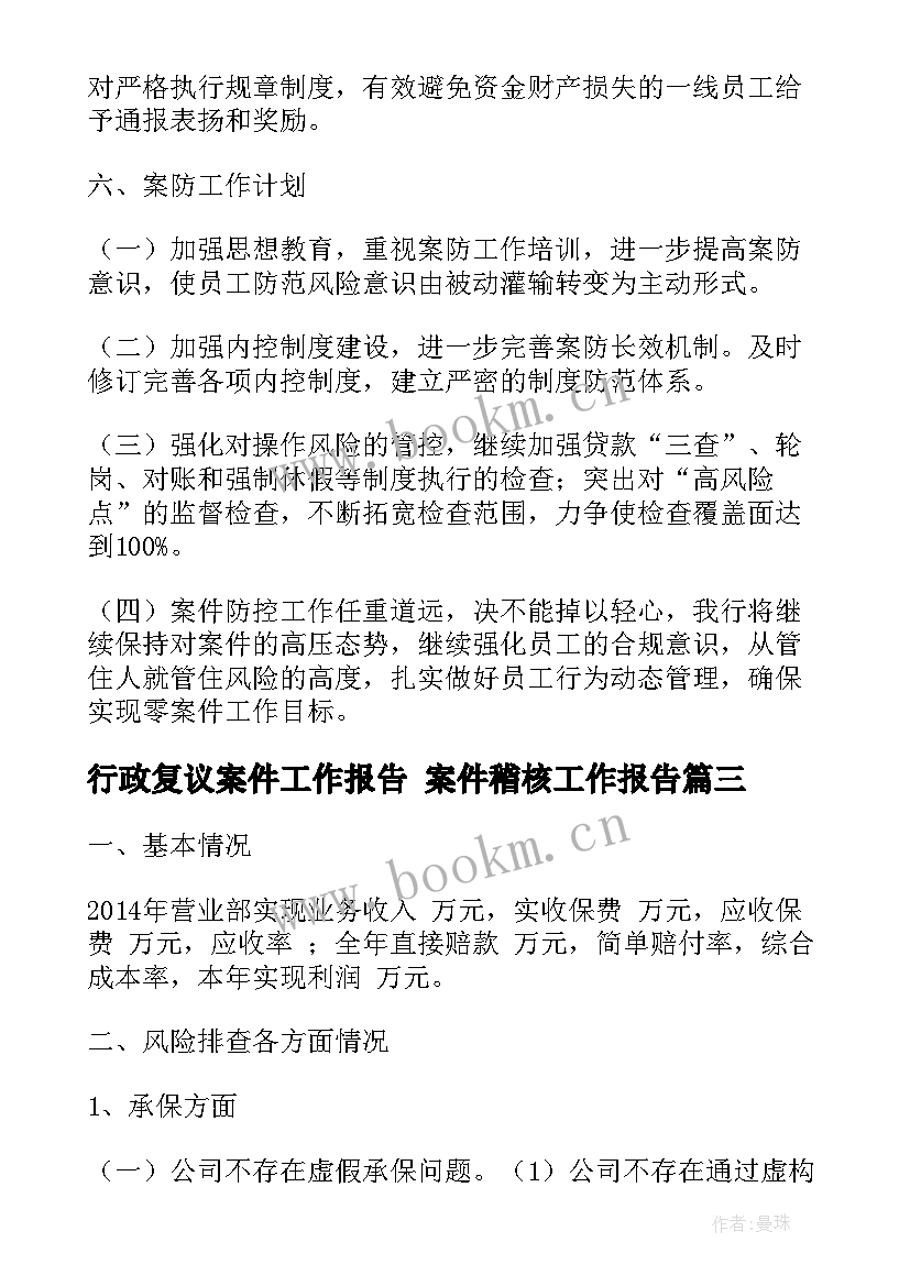 最新行政复议案件工作报告 案件稽核工作报告(汇总5篇)