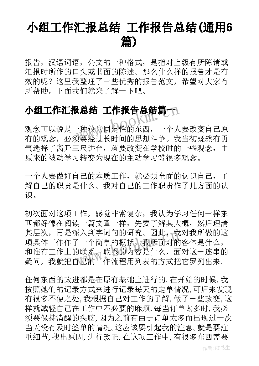 小组工作汇报总结 工作报告总结(通用6篇)