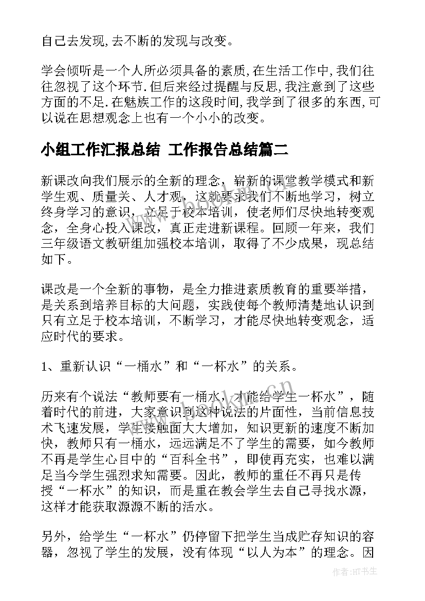 小组工作汇报总结 工作报告总结(通用6篇)