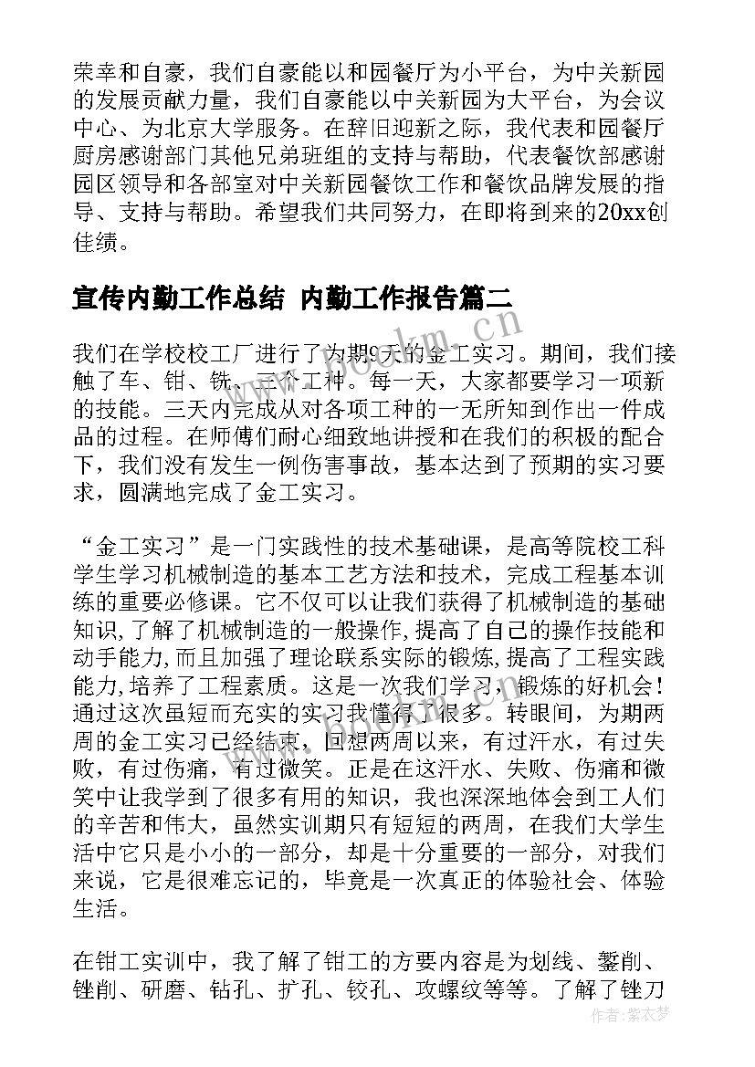 最新宣传内勤工作总结 内勤工作报告(优秀5篇)