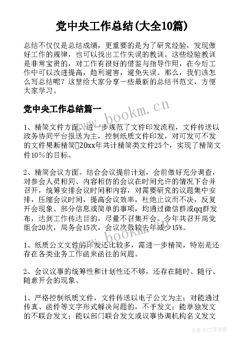 党中央工作总结(大全10篇)