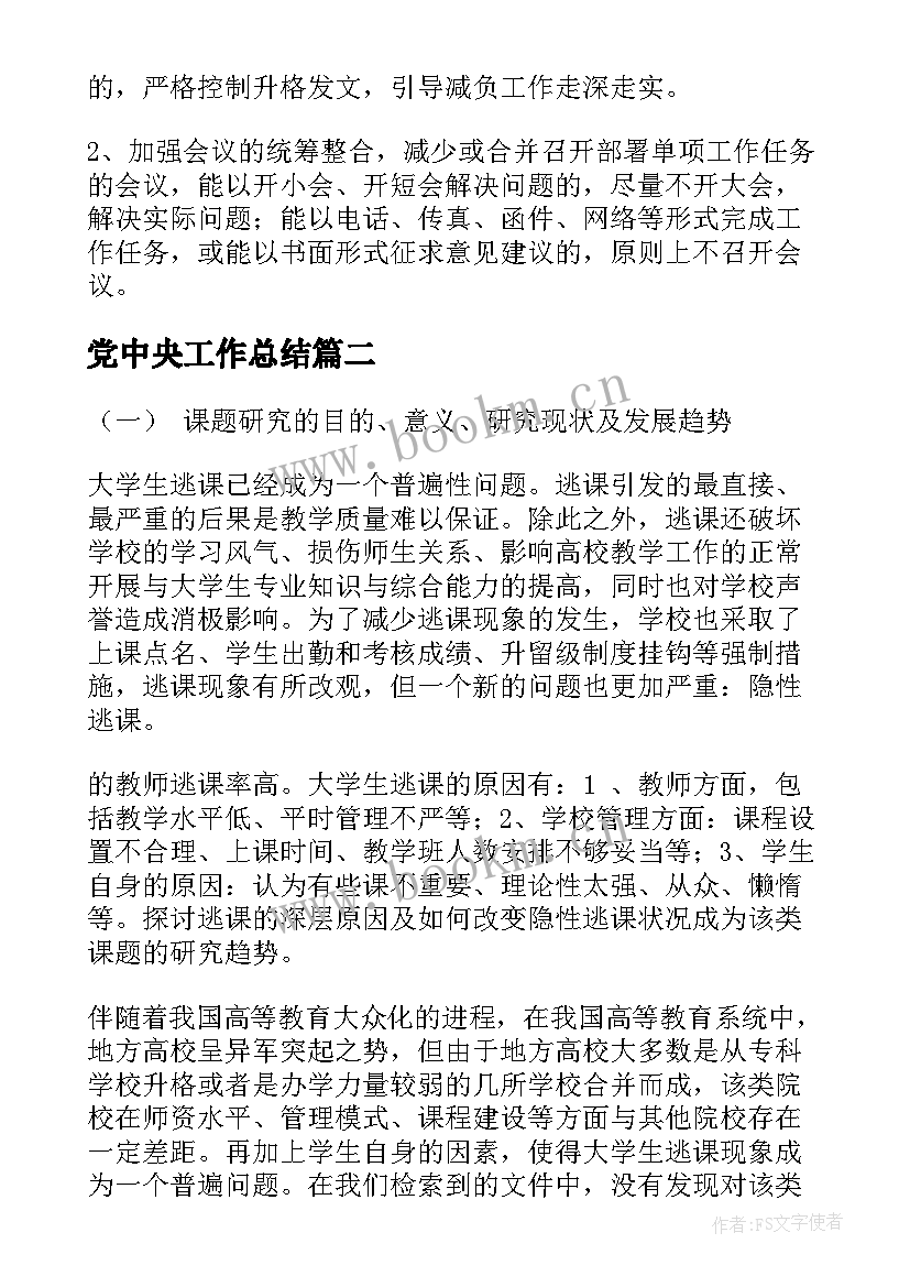 党中央工作总结(大全10篇)