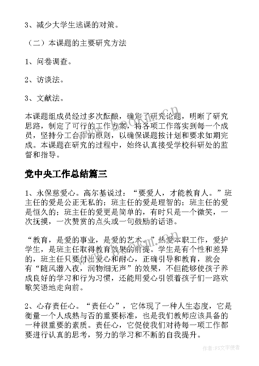 党中央工作总结(大全10篇)