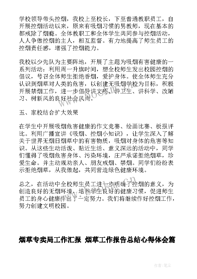 2023年烟草专卖局工作汇报 烟草工作报告总结心得体会(模板5篇)