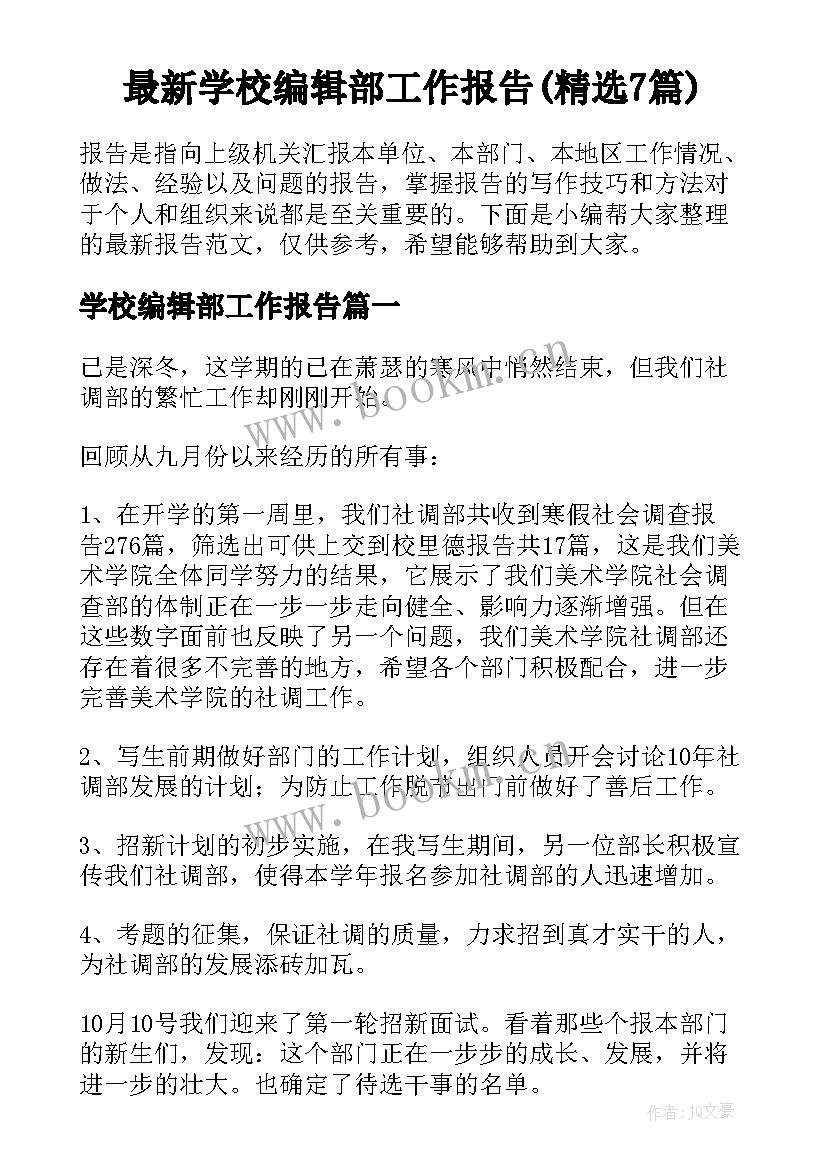 最新学校编辑部工作报告(精选7篇)