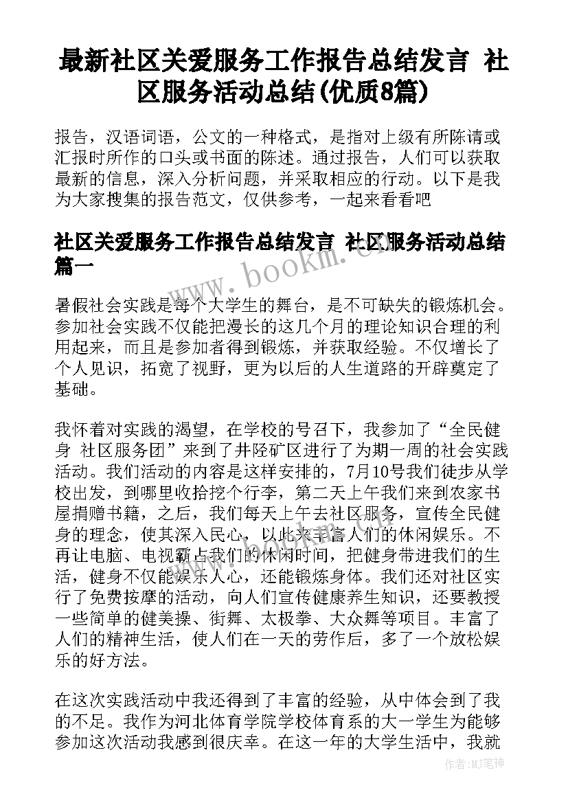 最新社区关爱服务工作报告总结发言 社区服务活动总结(优质8篇)