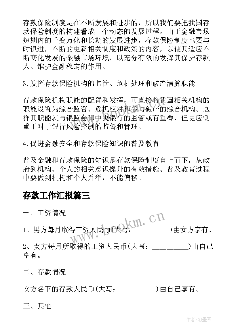 存款工作汇报(优秀7篇)