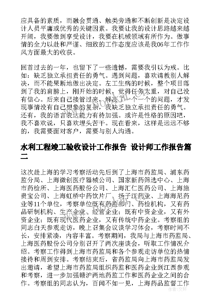 水利工程竣工验收设计工作报告 设计师工作报告(优质5篇)