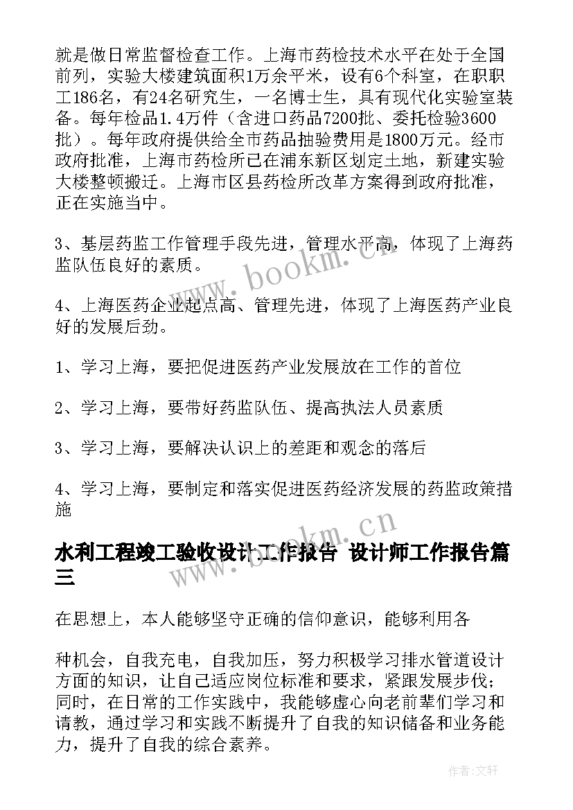 水利工程竣工验收设计工作报告 设计师工作报告(优质5篇)