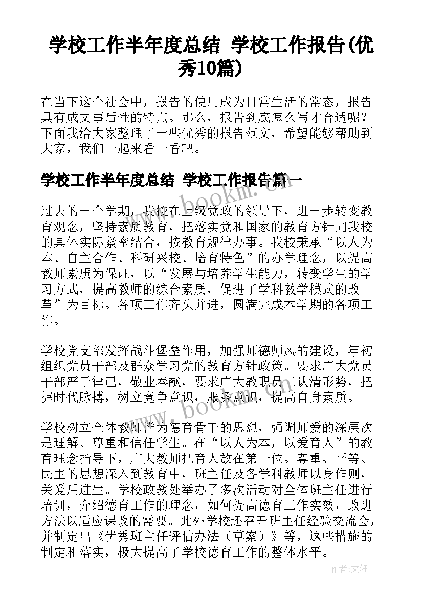 学校工作半年度总结 学校工作报告(优秀10篇)