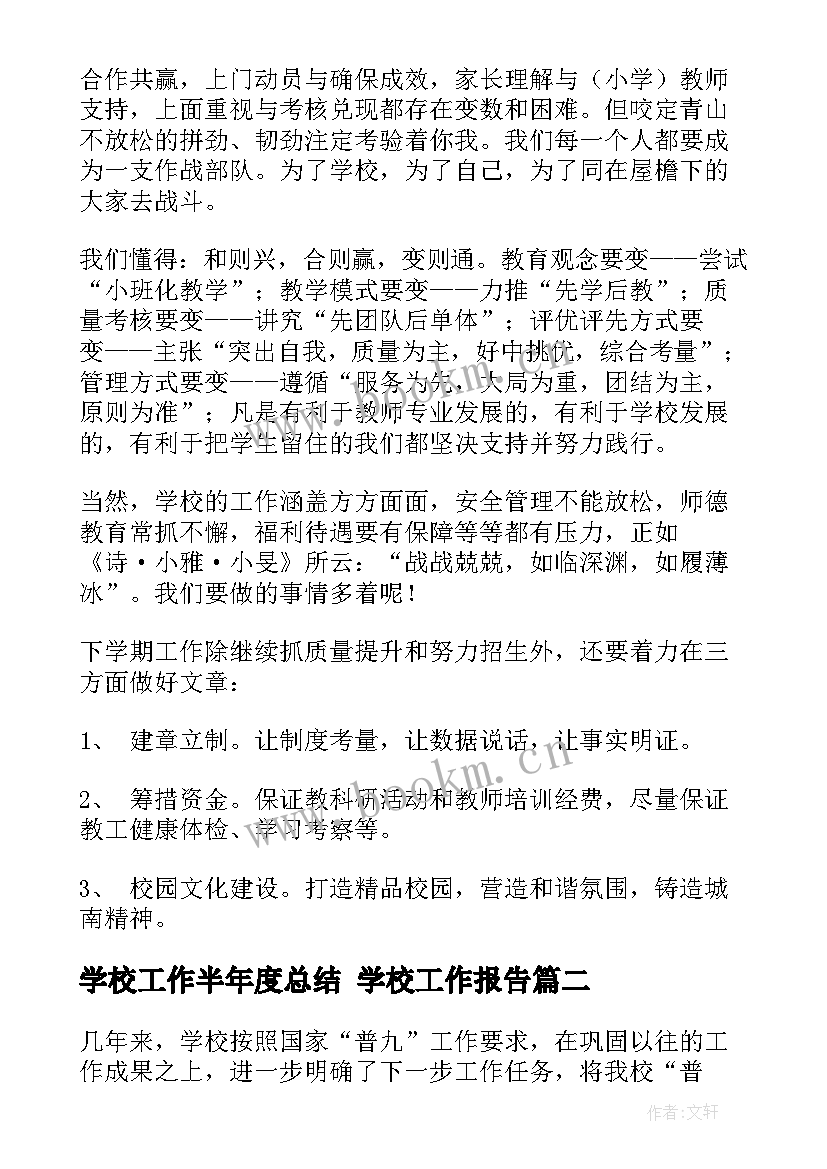 学校工作半年度总结 学校工作报告(优秀10篇)