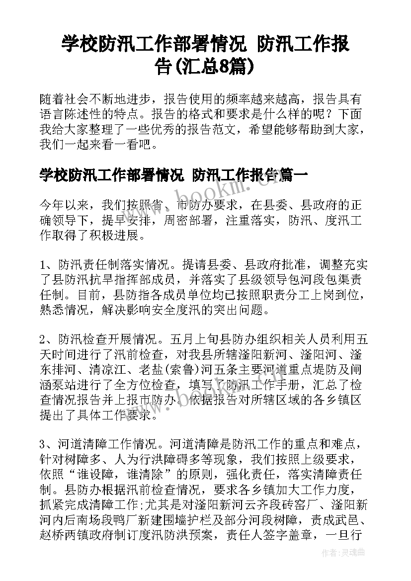 学校防汛工作部署情况 防汛工作报告(汇总8篇)