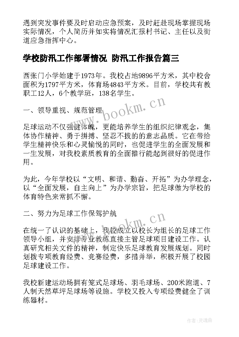 学校防汛工作部署情况 防汛工作报告(汇总8篇)