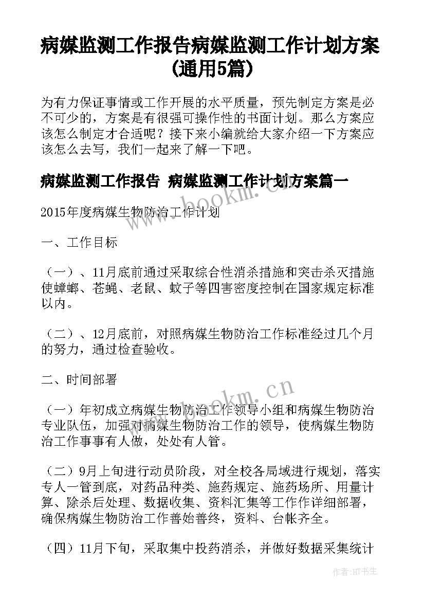 病媒监测工作报告 病媒监测工作计划方案(通用5篇)