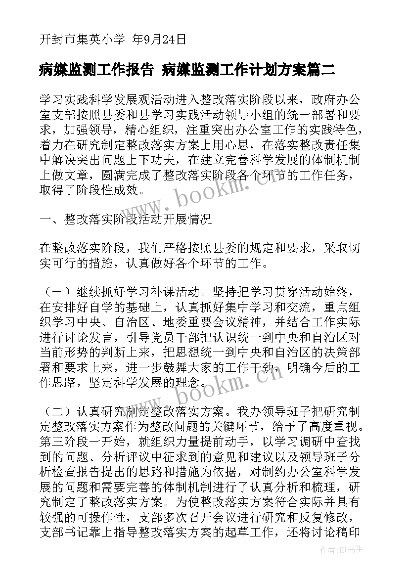 病媒监测工作报告 病媒监测工作计划方案(通用5篇)