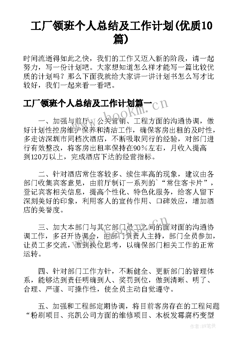 工厂领班个人总结及工作计划(优质10篇)