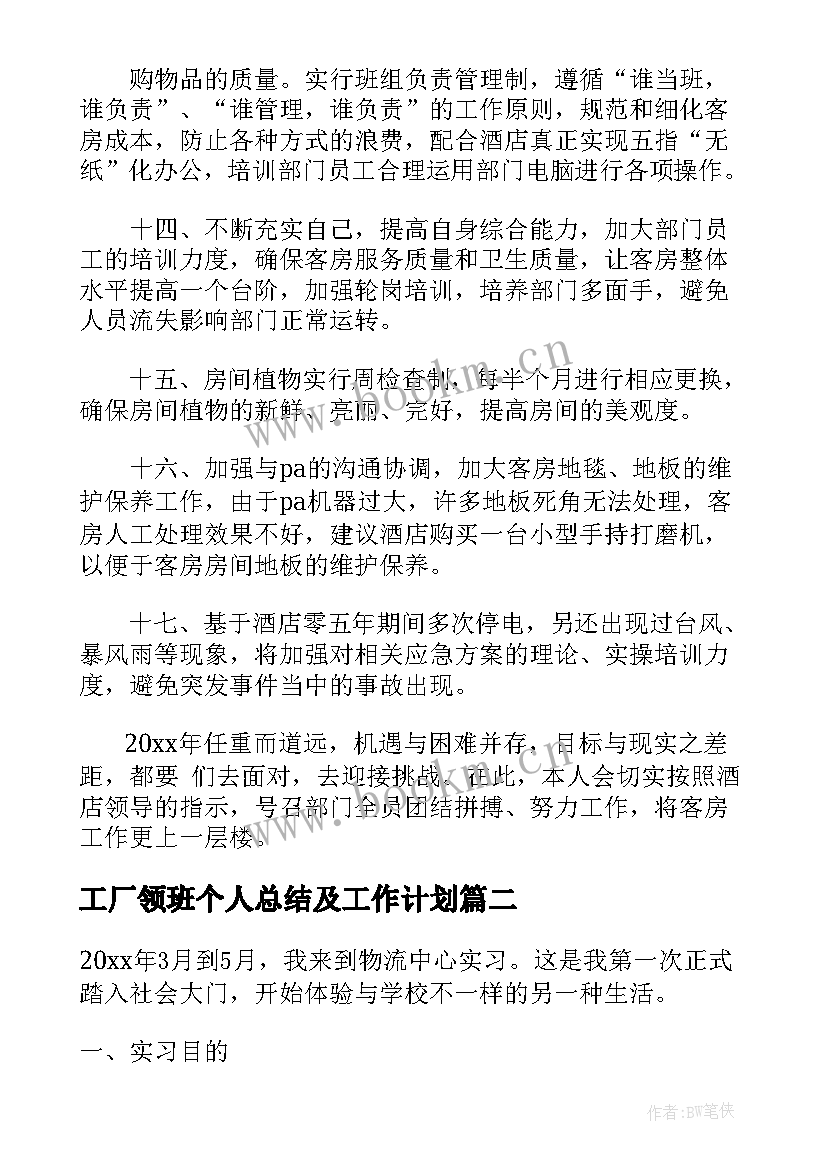 工厂领班个人总结及工作计划(优质10篇)