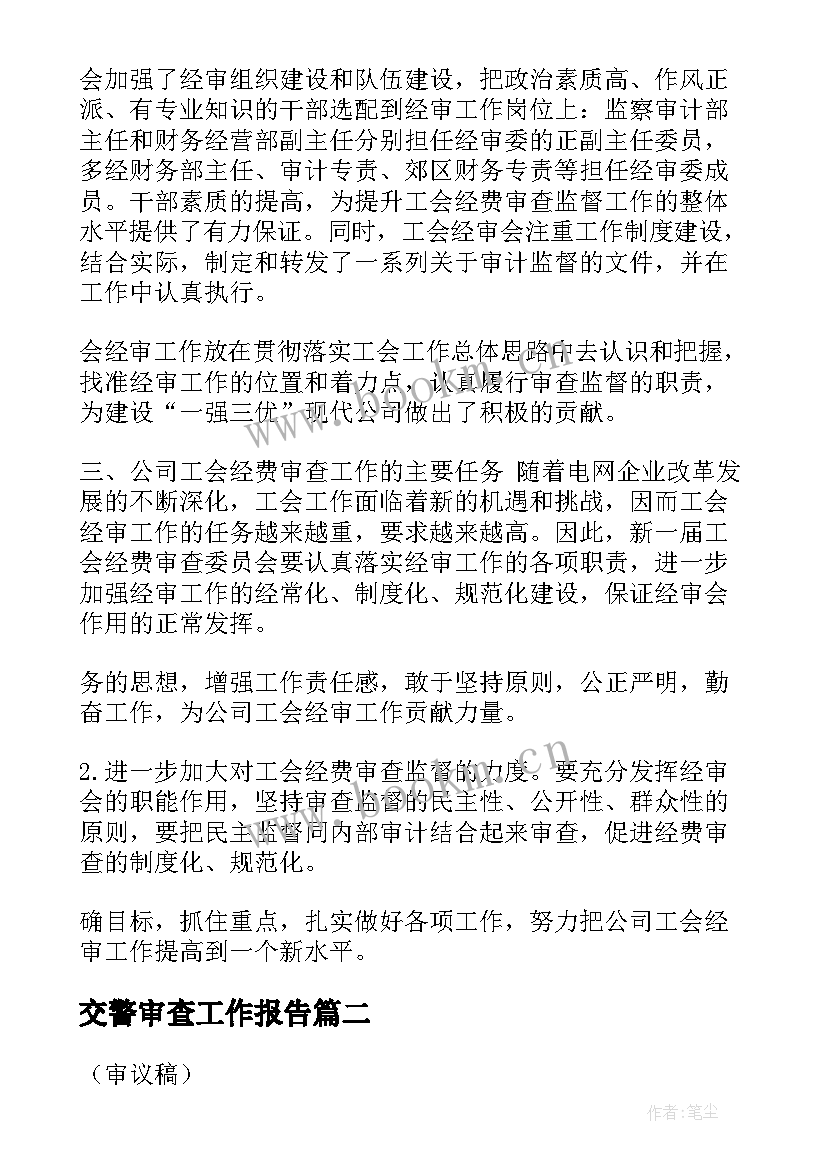 交警审查工作报告(实用5篇)