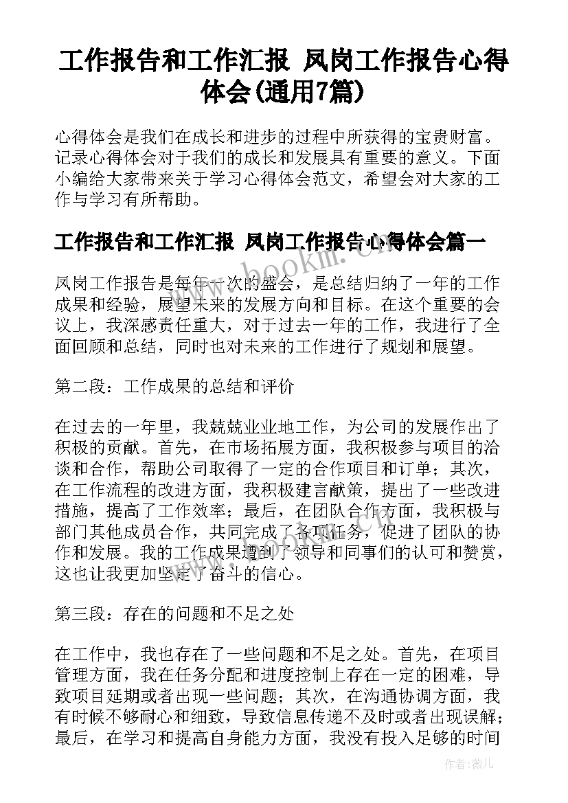 工作报告和工作汇报 凤岗工作报告心得体会(通用7篇)