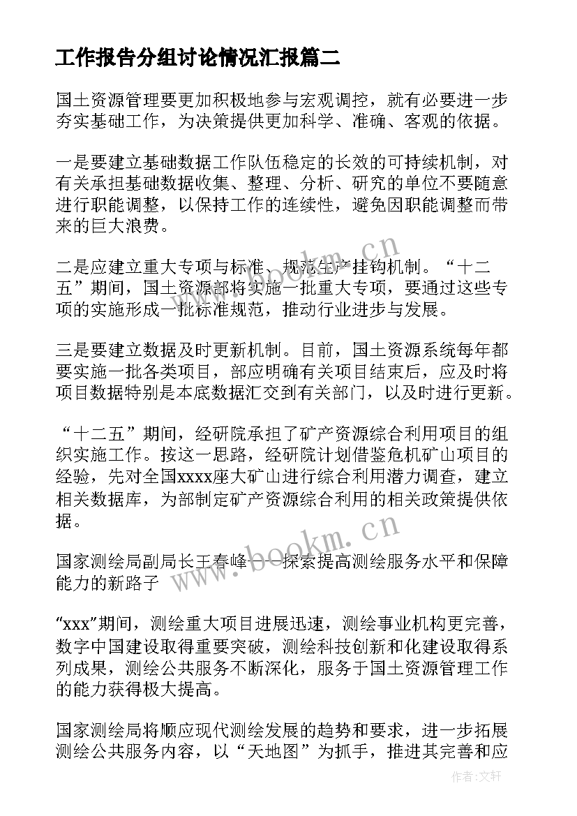 2023年工作报告分组讨论情况汇报(汇总5篇)