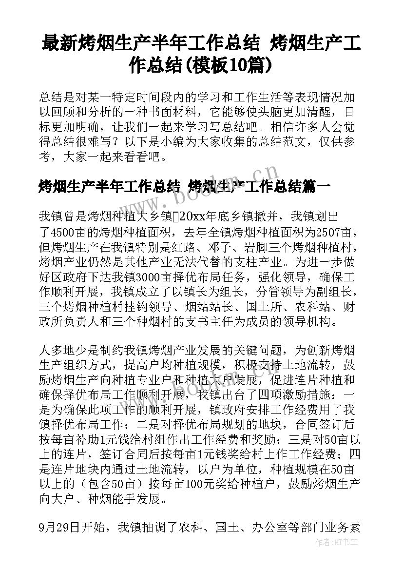 最新烤烟生产半年工作总结 烤烟生产工作总结(模板10篇)