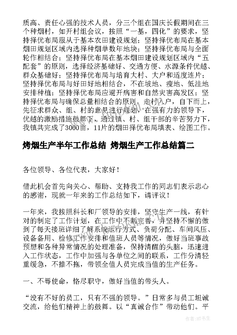 最新烤烟生产半年工作总结 烤烟生产工作总结(模板10篇)