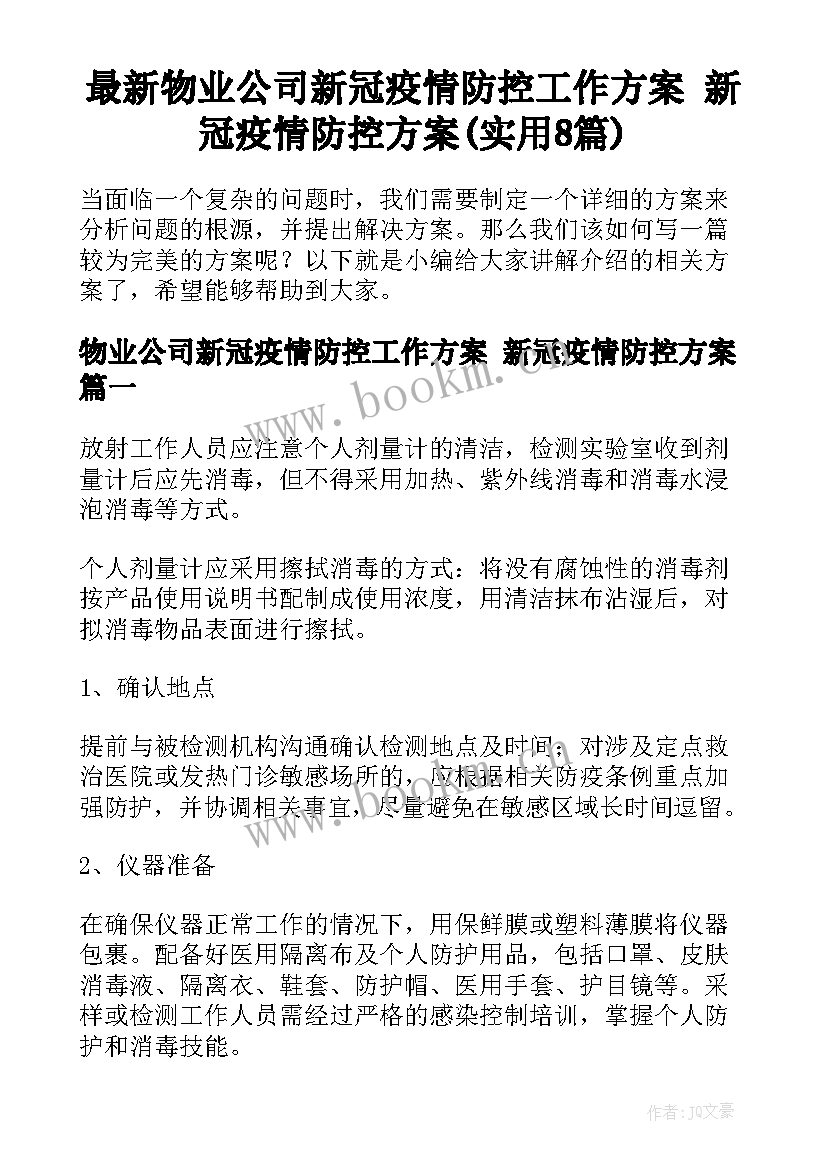 最新物业公司新冠疫情防控工作方案 新冠疫情防控方案(实用8篇)