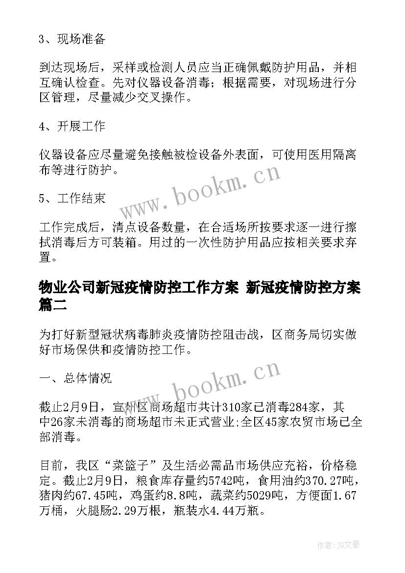 最新物业公司新冠疫情防控工作方案 新冠疫情防控方案(实用8篇)