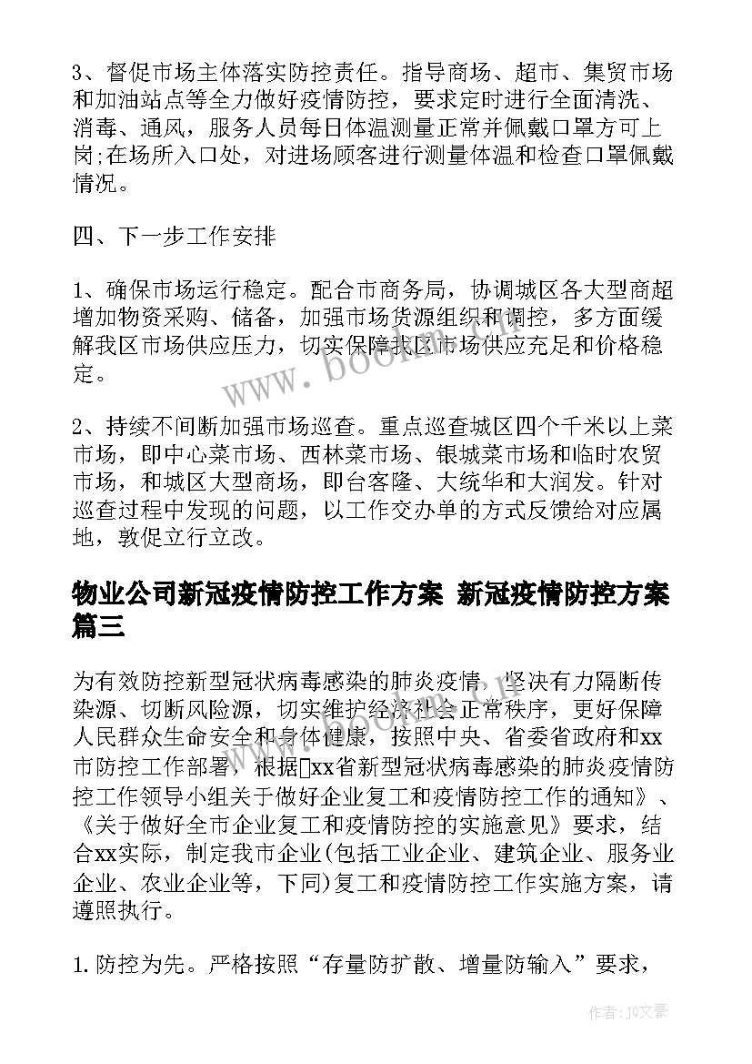 最新物业公司新冠疫情防控工作方案 新冠疫情防控方案(实用8篇)