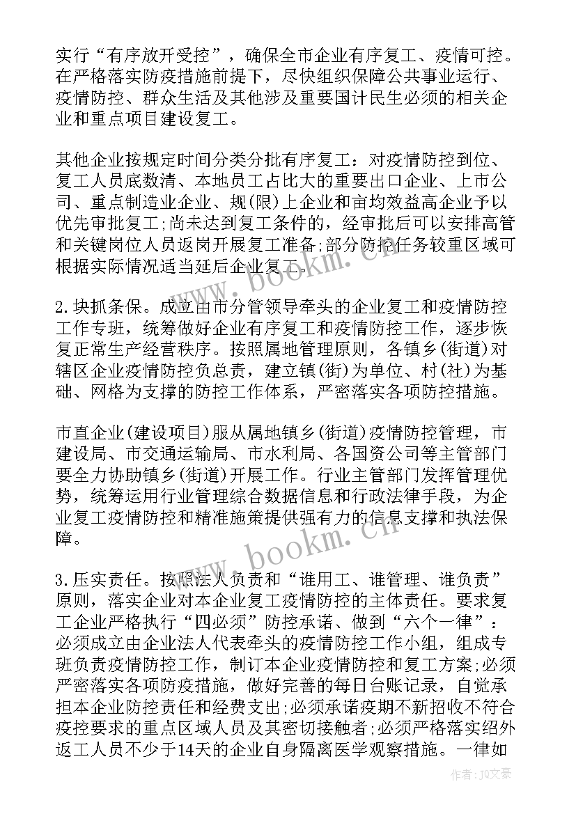 最新物业公司新冠疫情防控工作方案 新冠疫情防控方案(实用8篇)