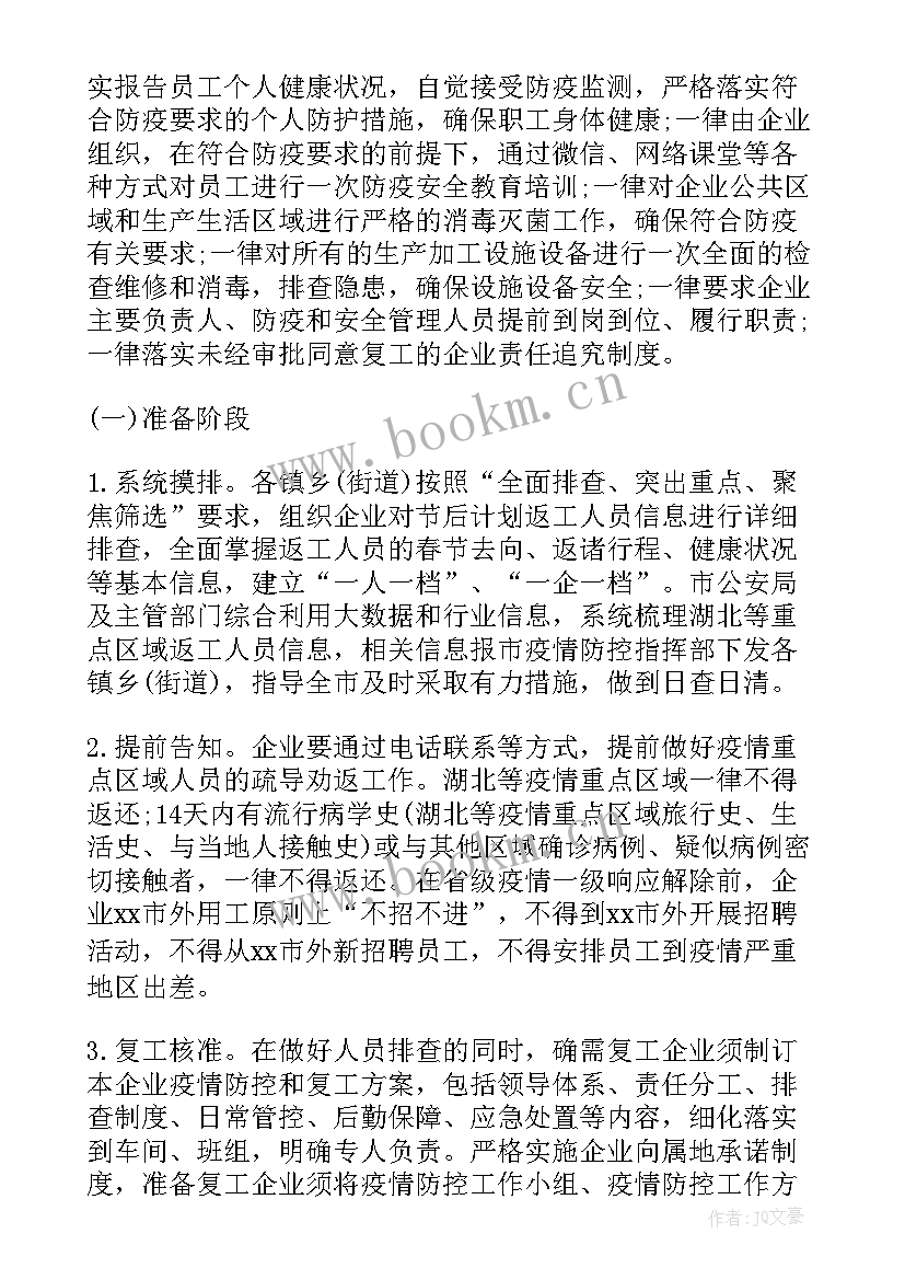 最新物业公司新冠疫情防控工作方案 新冠疫情防控方案(实用8篇)