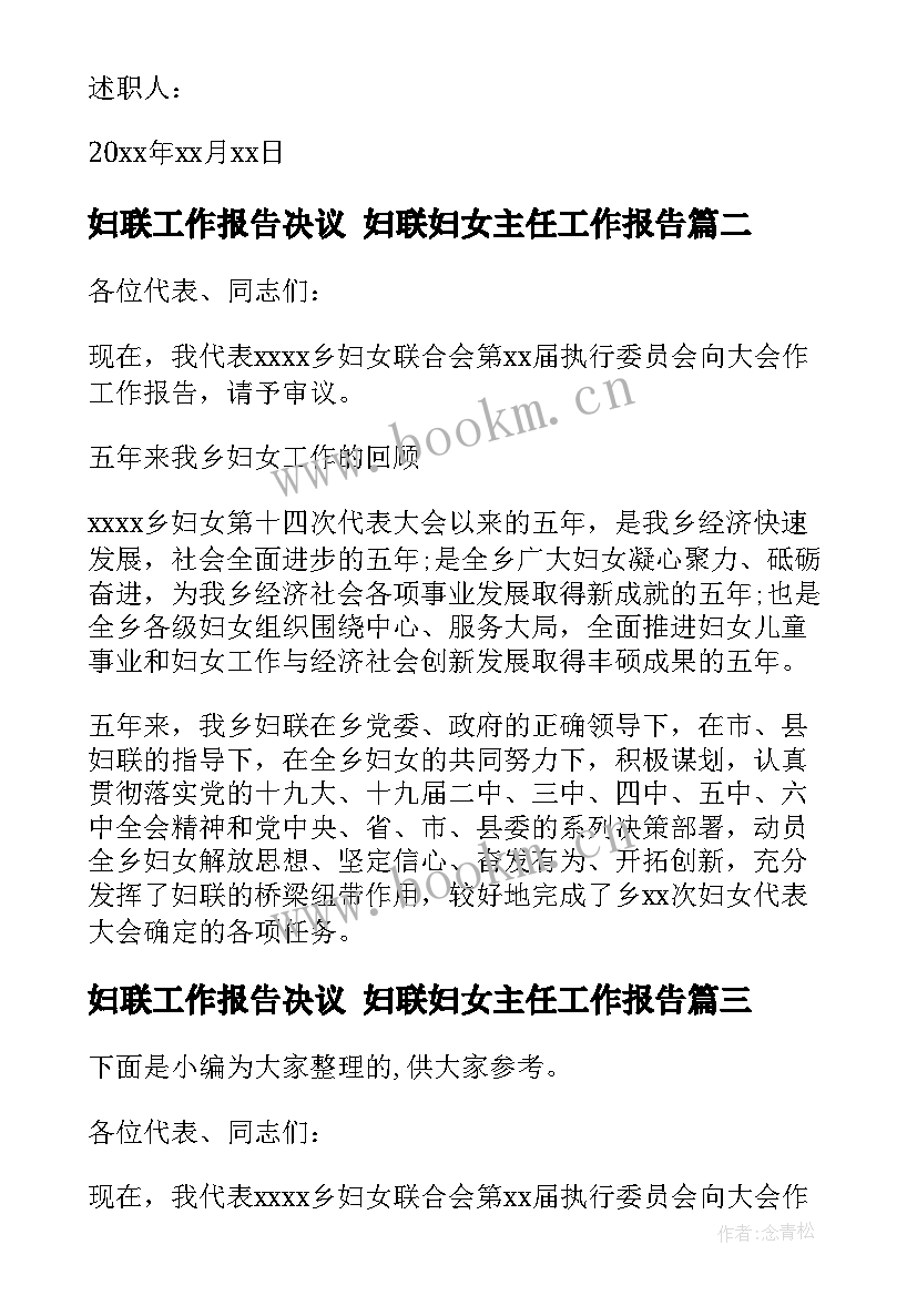 妇联工作报告决议 妇联妇女主任工作报告(汇总7篇)