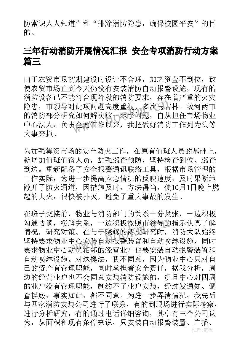 最新三年行动消防开展情况汇报 安全专项消防行动方案(模板6篇)