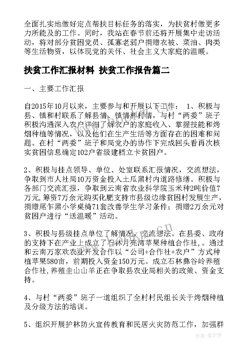 最新扶贫工作汇报材料 扶贫工作报告(优质5篇)