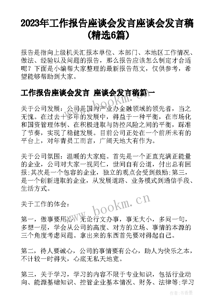 2023年工作报告座谈会发言 座谈会发言稿(精选6篇)