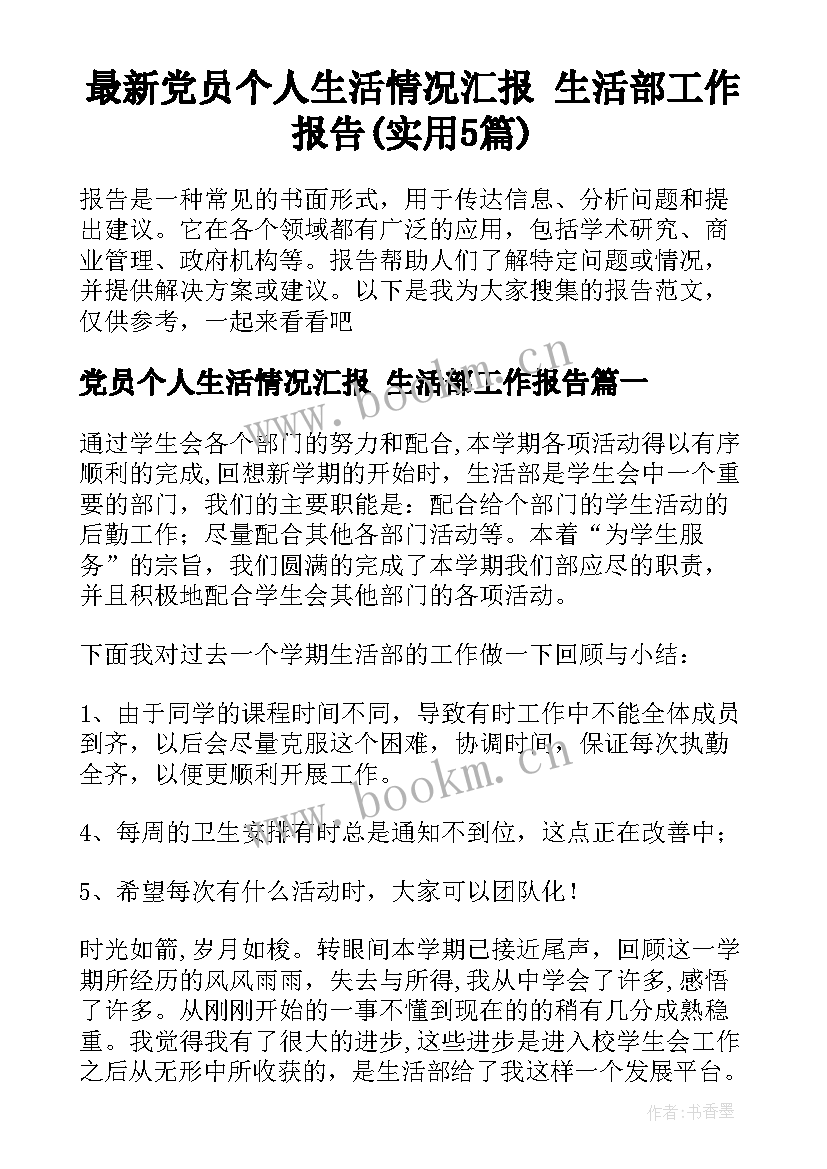 最新党员个人生活情况汇报 生活部工作报告(实用5篇)