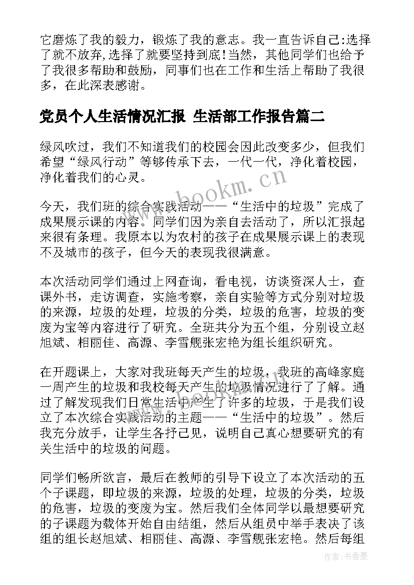 最新党员个人生活情况汇报 生活部工作报告(实用5篇)