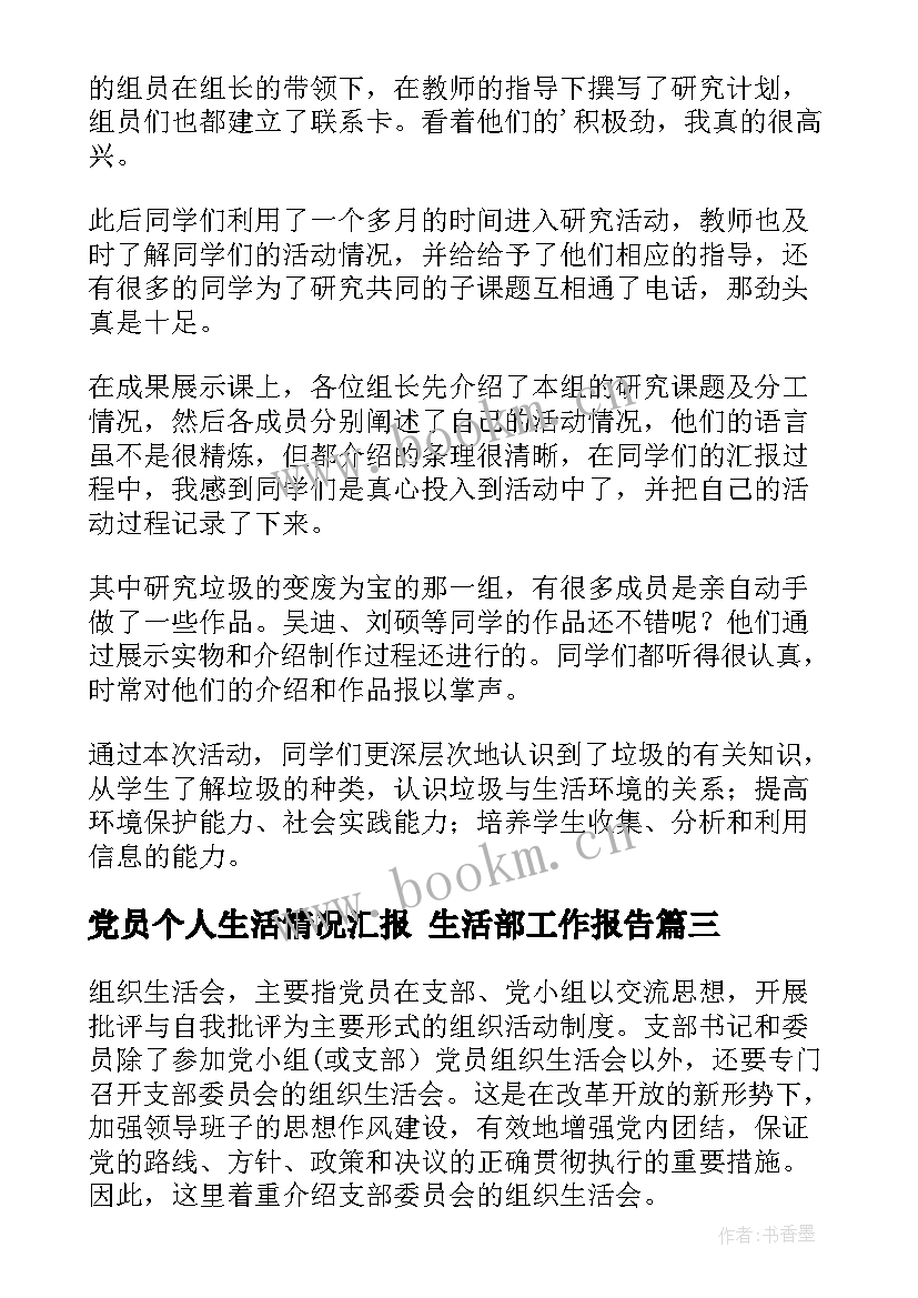 最新党员个人生活情况汇报 生活部工作报告(实用5篇)