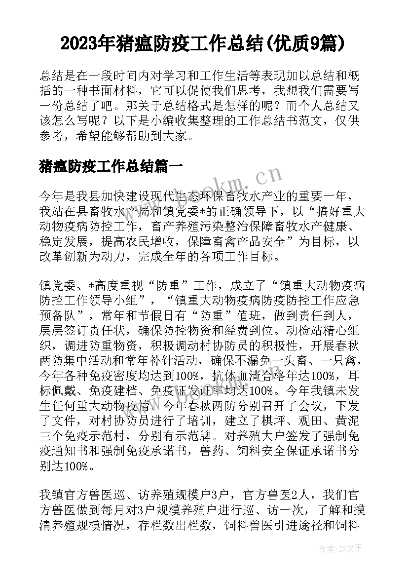 2023年猪瘟防疫工作总结(优质9篇)