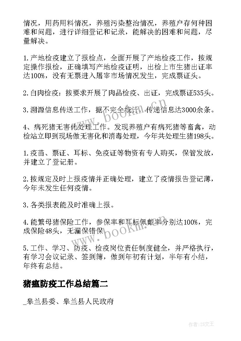 2023年猪瘟防疫工作总结(优质9篇)