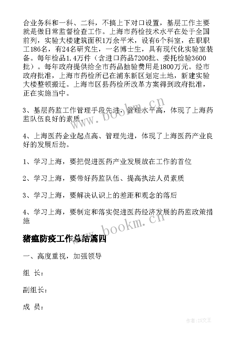 2023年猪瘟防疫工作总结(优质9篇)