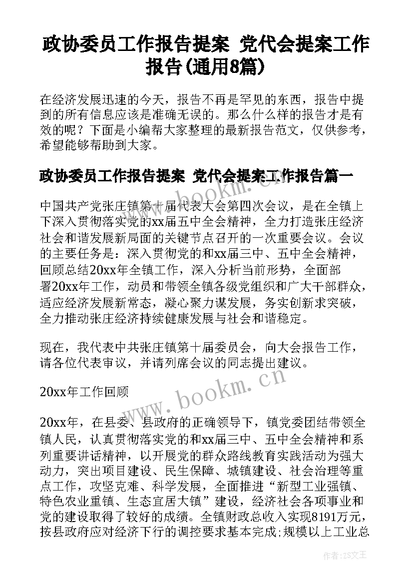 政协委员工作报告提案 党代会提案工作报告(通用8篇)