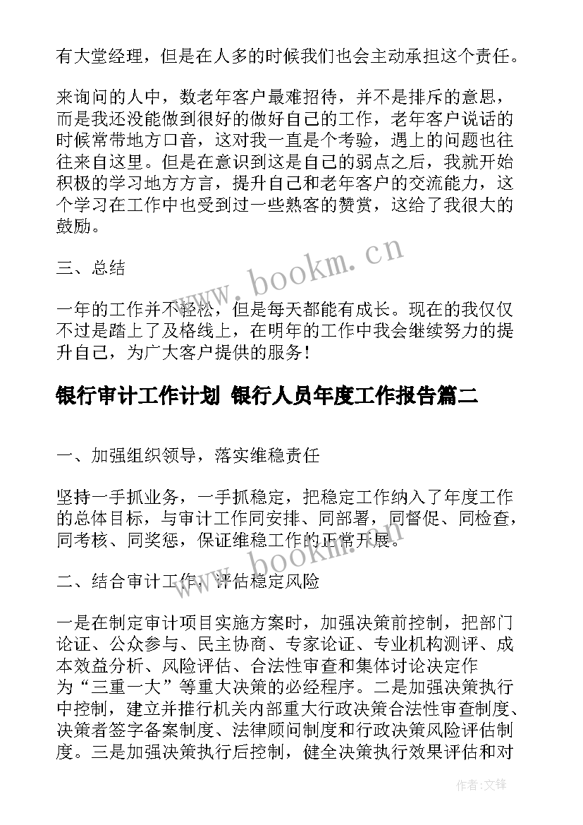 最新银行审计工作计划 银行人员年度工作报告(大全5篇)