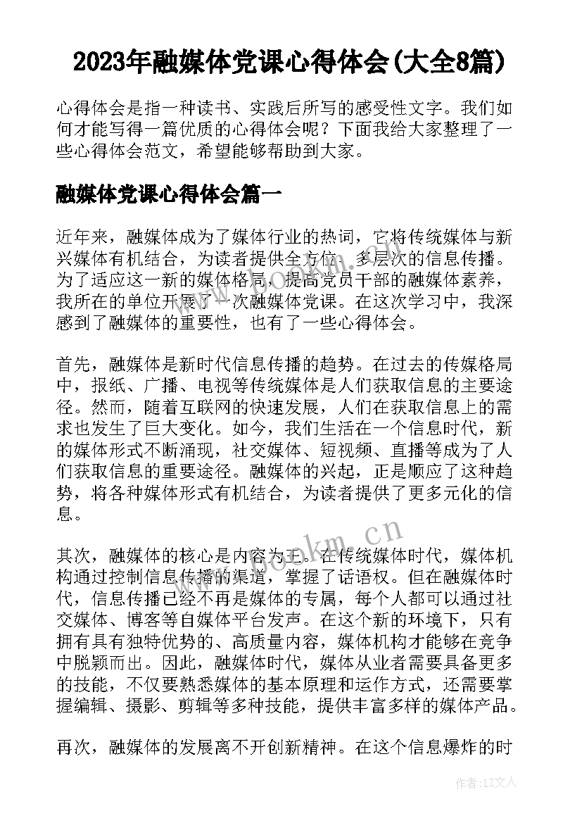 2023年融媒体党课心得体会(大全8篇)
