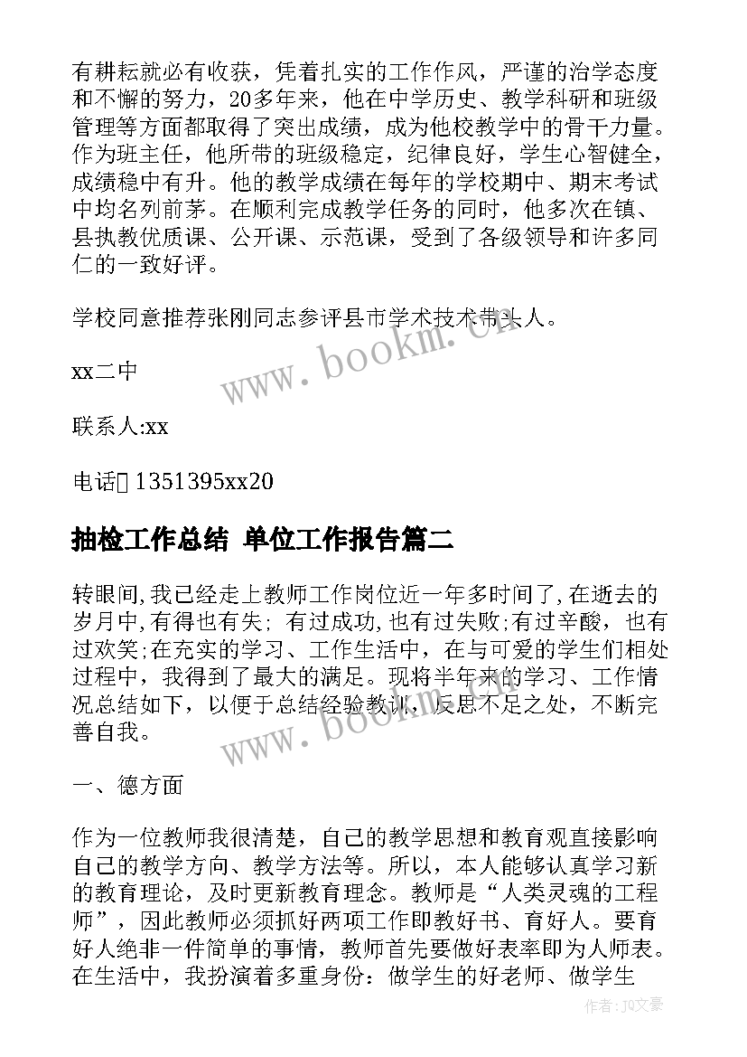 2023年抽检工作总结 单位工作报告(优秀6篇)